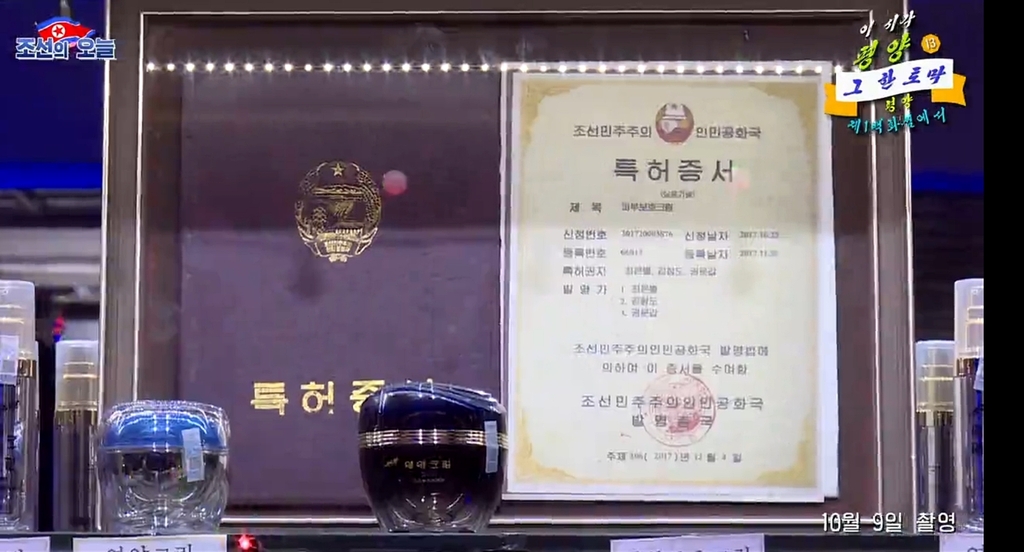 北朝鮮の化粧品と特許証