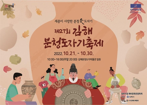 '세종이 사랑한 도자기'…4년만에 다시 여는 김해분청도자기축제