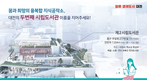 [대전소식] 제2시립도서관 명칭 공모…다음 달 13일까지