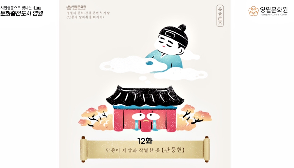 '단종의 발자취를 찾아서'