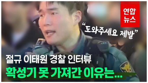[영상] 절규한 이태원 경찰 "확성기 못 가져간 이유는…"
