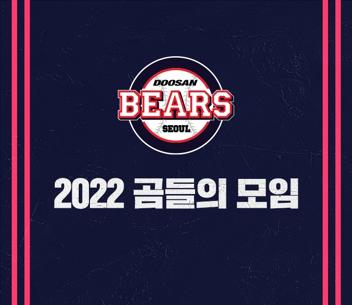 11월 20일 잠실구장에서 열리는 2022 곰들의 모임