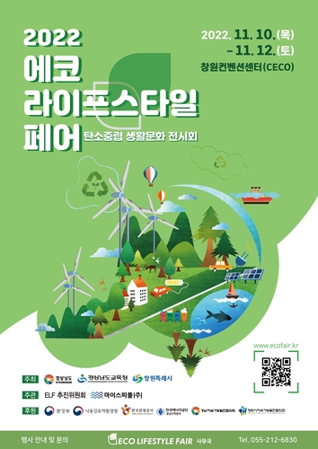 생활 속 탄소중립…창원서 '2022 에코라이프 스타일 페어' 개최