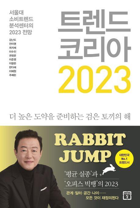 [베스트셀러] '트렌드 코리아 2023' 독주…5주째 1위