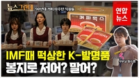 [영상] '비상식량' 된 K-발명품 커피믹스…봉지로 저어도 될까?