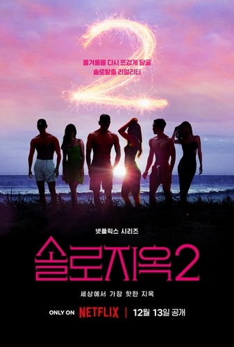 [방송소식] 넷플릭스 '솔로지옥2' 내달 13일 공개