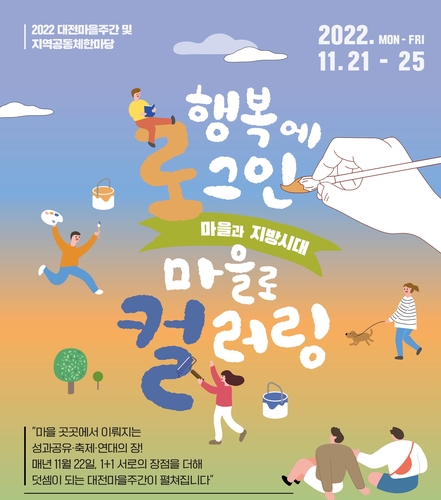 21∼25일은 대전마을주간…지역공동체 연대 행사 풍성