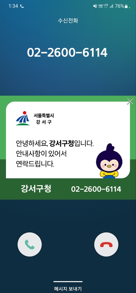 서울 강서구 행정전화 알림 서비스 화면