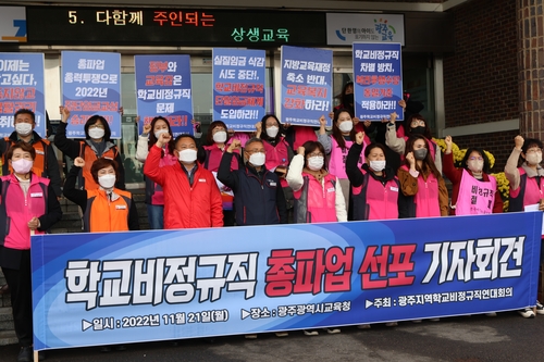 광주학교비정규연대 25일 파업 동참…200여개 학교 참여