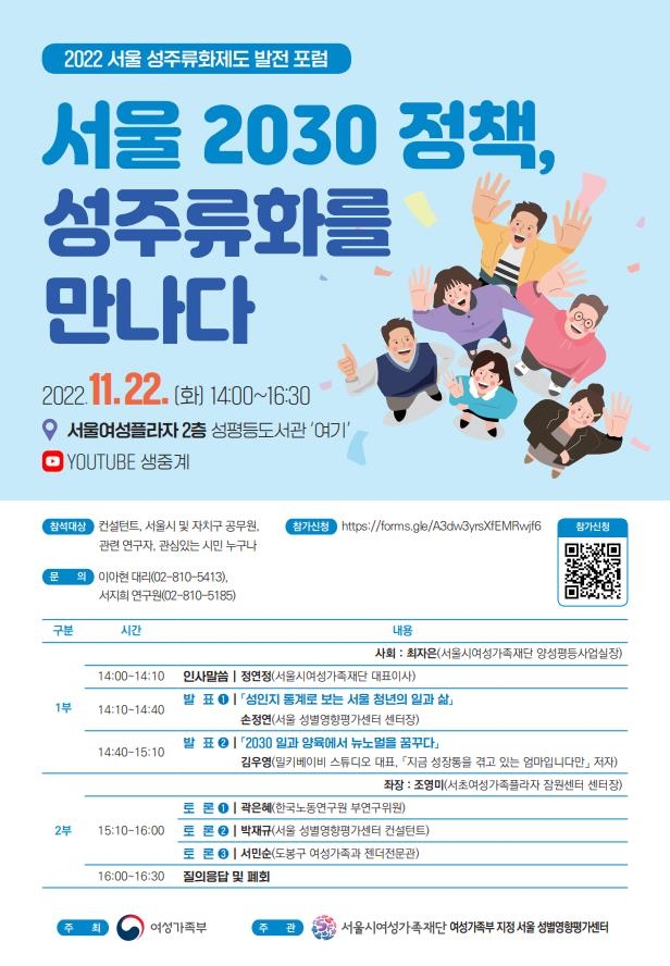 '서울 2030 정책, 성주류화를 만나다' 포럼 홍보 포스터