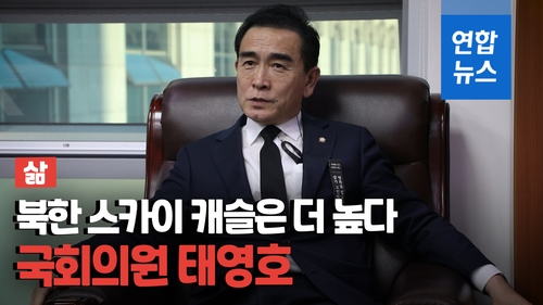 [삶-영상] 국회의원 태영호 "북한에 있는 친지들에 사죄하고 싶다"