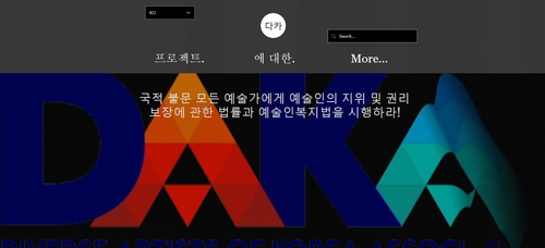 한국다양성예술가협회 홈페이지 캡처