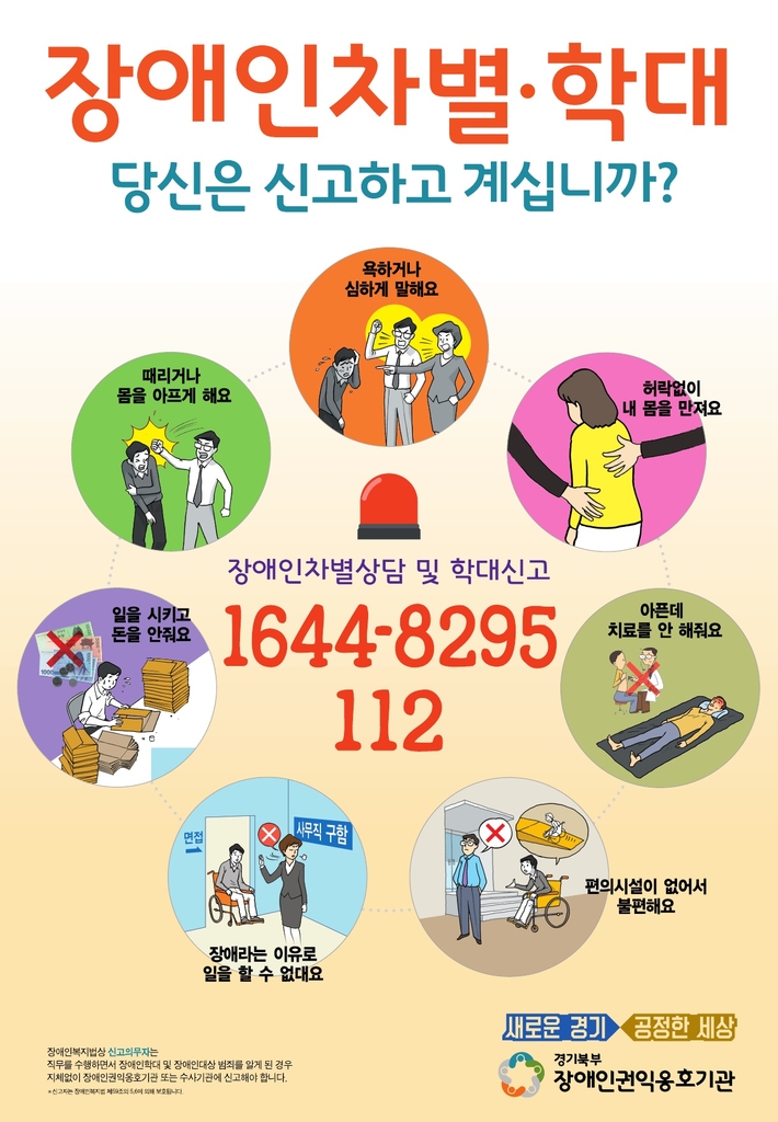 경기북부장애인권익옹호기관 포스터