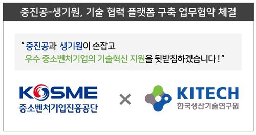 중소벤처기업진흥공단, 한국생산기술연구원과 업무협약 