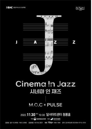 재즈로 듣는 영화 음악…달서아트센터 '시네마 인 재즈' 공연