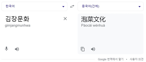 구글 번역기, '김장문화'를 '파오차이문화'로…네이버는 수정