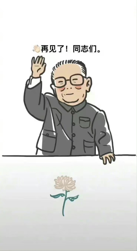 중국 네티즌들이 SNS에 올린 장쩌민 전 주석 추모 캐리커처