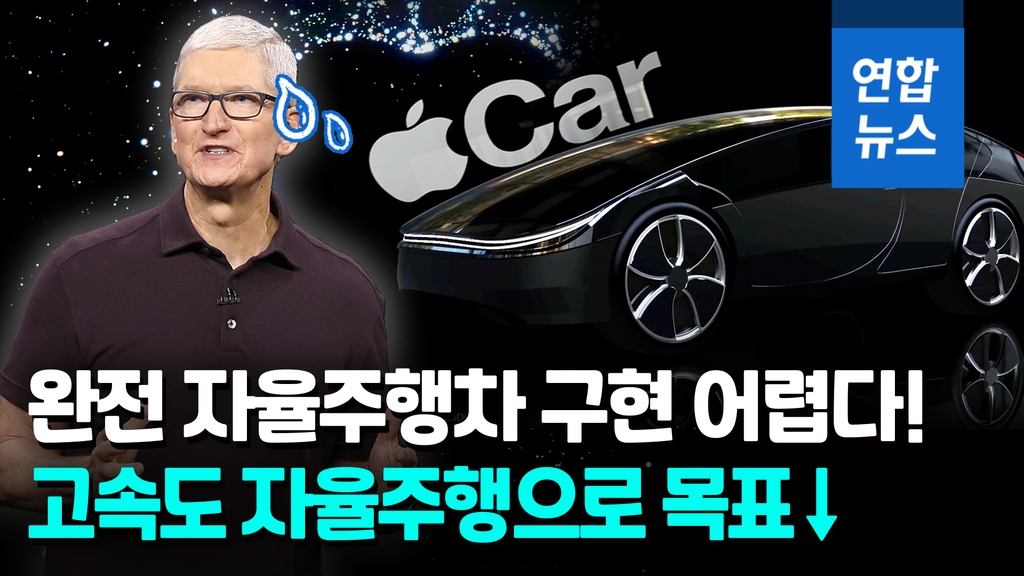 [영상] 애플카, '완전 자율주행' 포기…출시도 2026년으로 늦춰 - 2