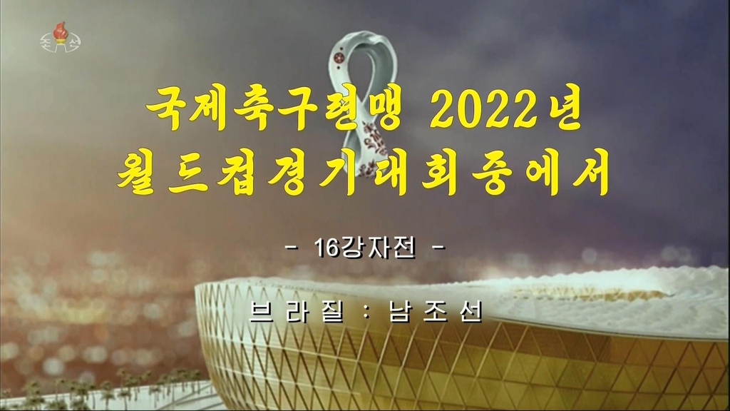 북한TV, 카타르 월드컵 한국-브라질전 중계 