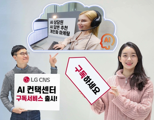 LG CNS, 클라우드 기반 구독형 AICC 출시