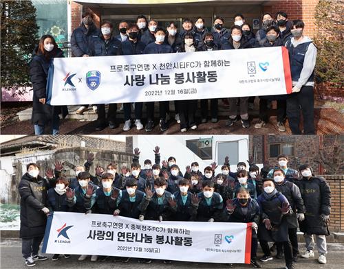 사랑나눔봉사 활동을 함께한 한국프로축구연맹과 천안시티FC(위), 충북청주FC(아래) 선수단.[한국프로축구연맹 제공. 재판매 및 DB 금지]