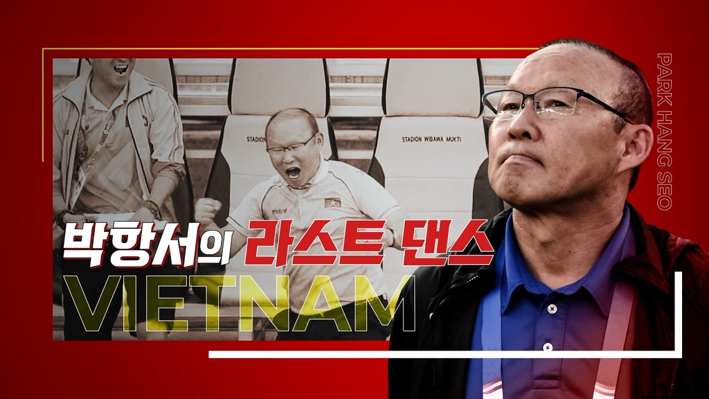 박항서 감독의 베트남 고별전 포스터