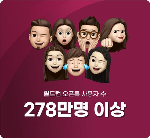 월드컵 오픈톡 사용자 수