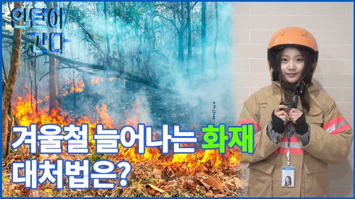 [인턴이간다] 겨울철 늘어나는 화재, 대처법은?