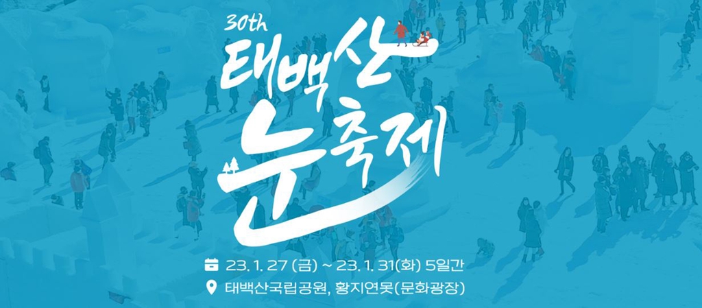 제30회 태백산 눈축제 포스터