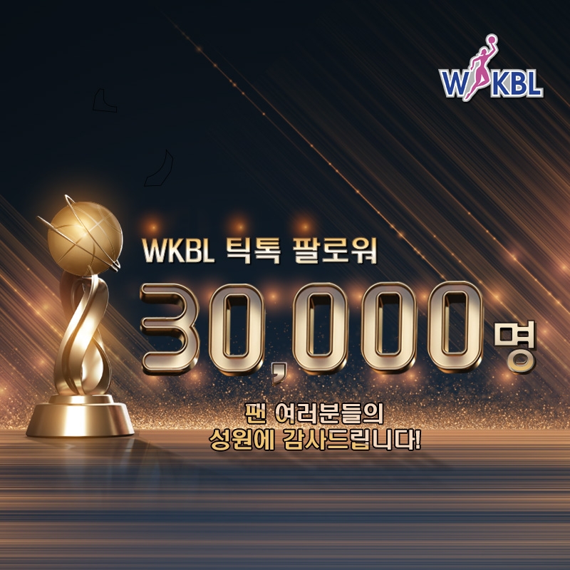 WKBL 틱톡 팔로워 3만명 돌파 기념행사.