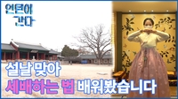 [인턴이간다] 설날 맞아 세배하는 법 배워봤습니다