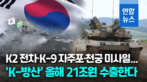 [영상] 'K-방산' 올해도 진격 채비…K2 전차 앞세워 21조원 수출한다 - 2