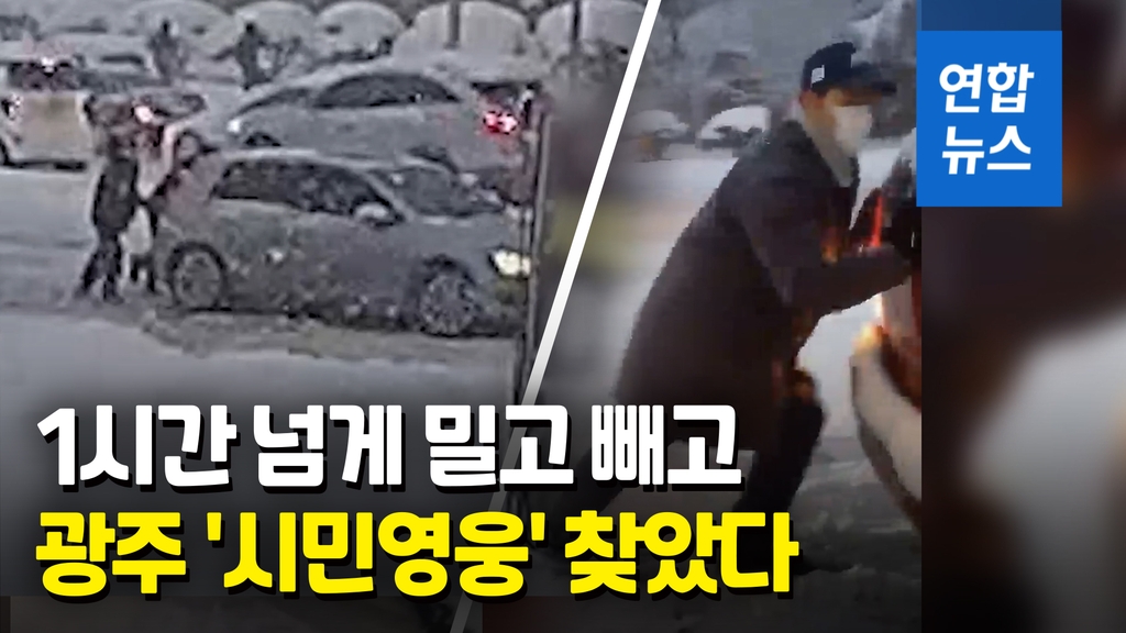 [영상] 폭설 속 밀고 빼고 "영차, 영차"…광주 '시민 영웅', 알고 보니 - 2