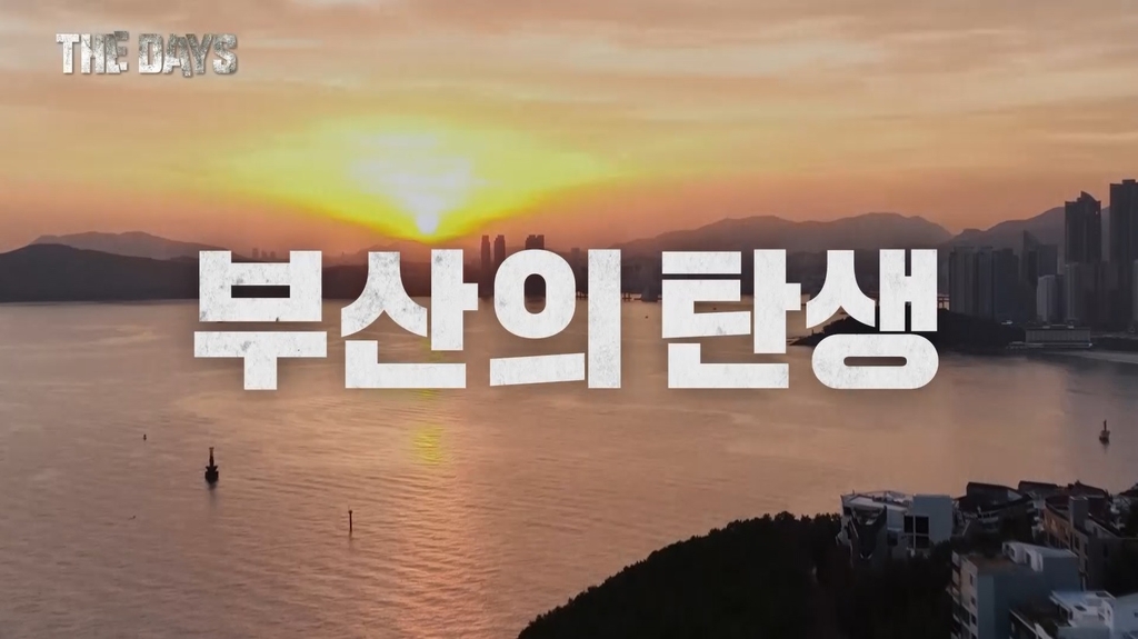 tvN '더 데이즈(THE DAYS): 부산의 탄생'