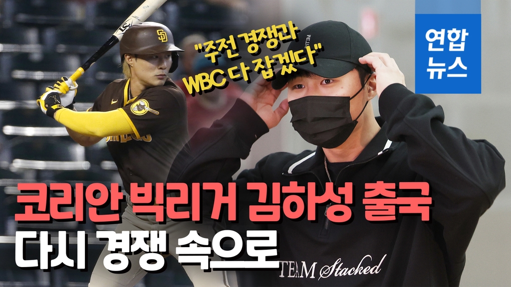 [영상] 미국으로 출국한 김하성 "주전 경쟁과 WBC 다 잡겠다" - 2