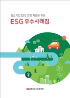 중기중앙회, 중소기업 ESG 지원 규정례·우수사례집 발간