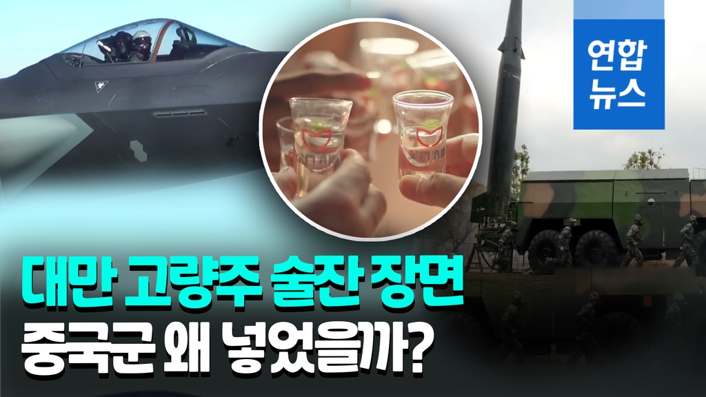 [영상] 중국군 홍보영상에 대만 술잔이 왜 등장?…엇갈린 해석 - 2