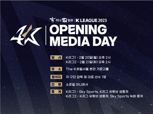 팬들과 함께하는 'K리그 2023 개막 미디어데이' 20~21일 개최