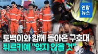 [영상] 지진 생존자 8명 구조하고 한국 긴급구호대 1진 귀국