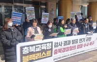 충북시민단체 '블랙리스트' 감사결과 조속 공개 촉구