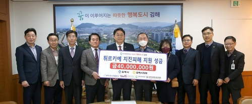 [튀르키예 강진] 김해시, 지진피해 돕기 4천만원 모금