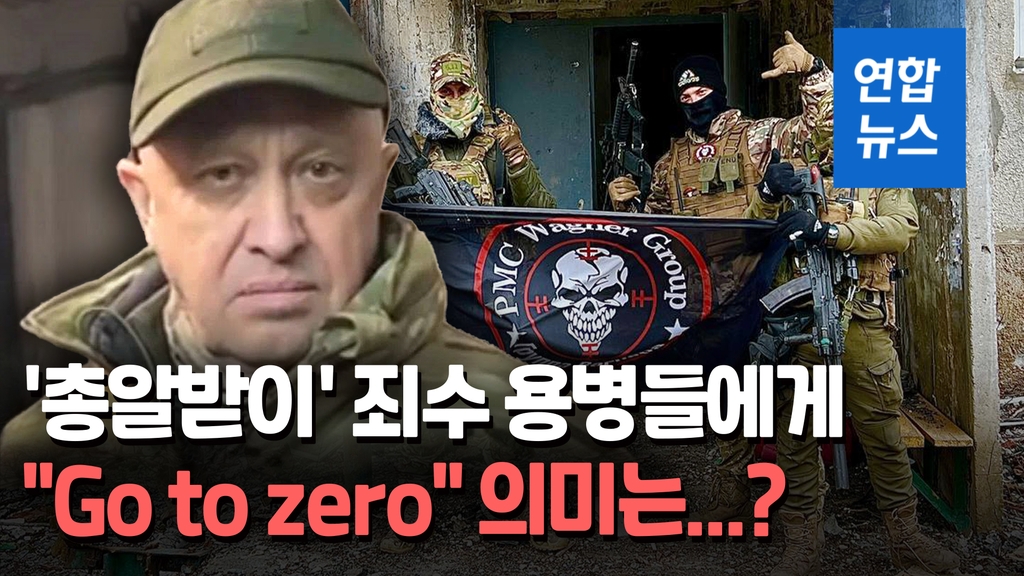 [영상] '총알받이' 와그너 용병들, 사면·월170만원 약속받았다는데… - 2