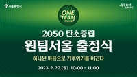 서울시, 자치구와 '탄소중립 원팀' 구성…기후위기 공동대응