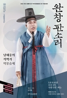 [공연소식] 국립극장 '완창판소리-남해웅의 적벽가'