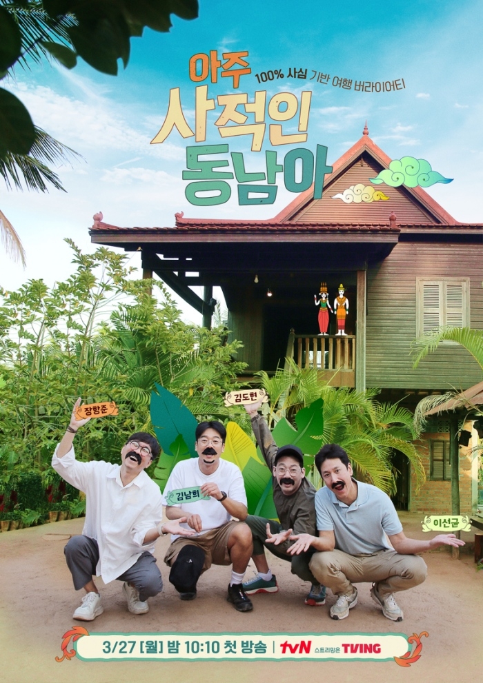 [방송소식] tvN, 새 예능 '아주 사적인 동남아' 내달 첫선 | 연합뉴스