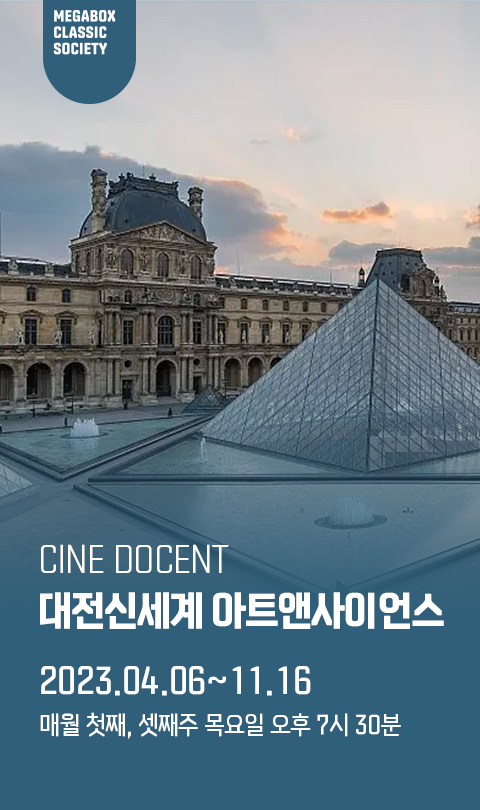 메가박스 '시네 도슨트' 대전 오픈