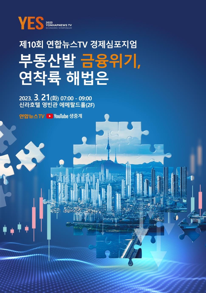 제10회 연합뉴스TV 경제 심포지엄