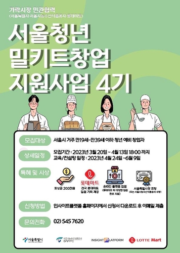 서울청년 밀키트 창업 지원사업 4기 모집 홍보 포스터