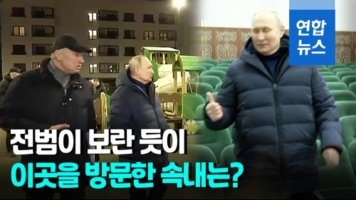 [영상] 마리우폴 간 푸틴 '조롱의 미소'…"도둑다운 야밤 방문"