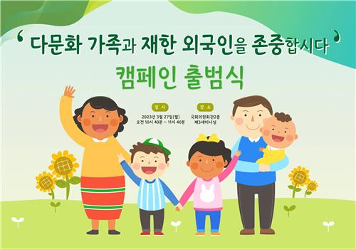 선플재단, '다문화가족·재한외국인 존중 캠페인' 벌인다